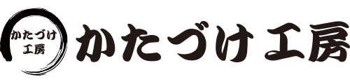 かたづけ工房｜不用品・ごみ・粗大ごみ・廃品の回収・処分や部屋・一軒家のかたづけ 生前・遺品整理
