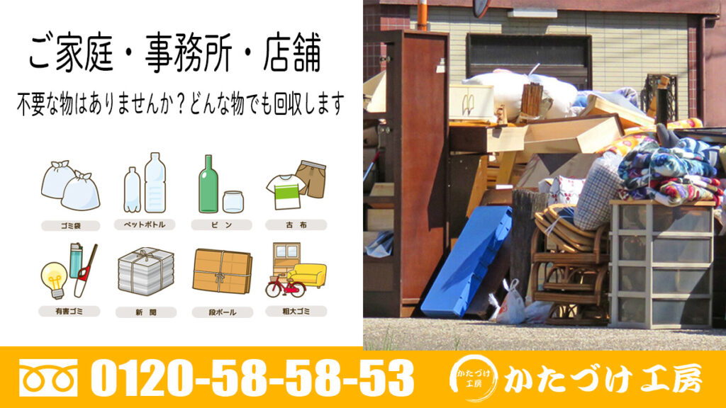 ご家庭・事務所・店舗の不用品の回収