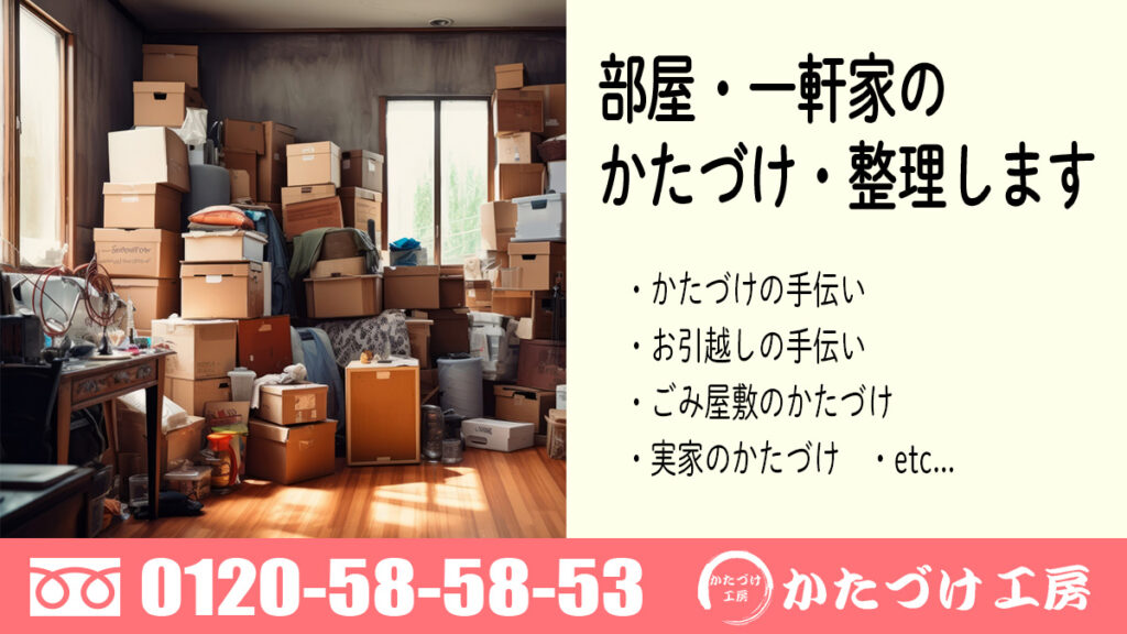 部屋・一軒家のかたづけ・整理します