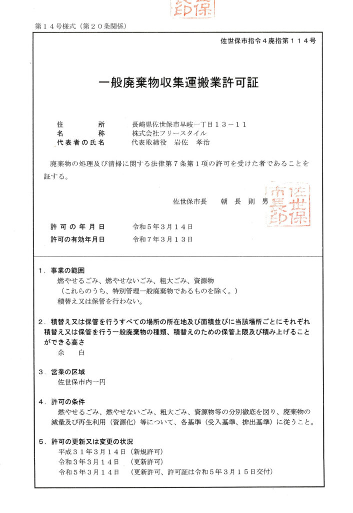 一般廃棄物収集運搬業許可証

佐世保市指令4廃指第114号