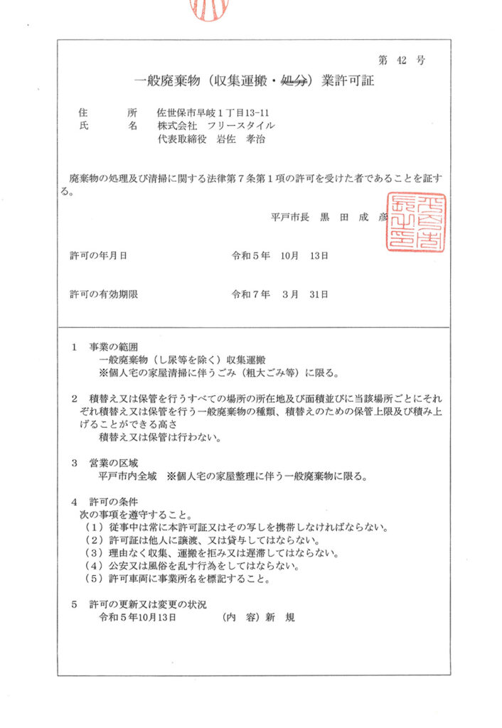 一般廃棄物収集運搬業許可証 第42号　平戸市